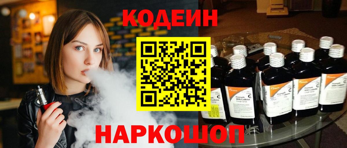Кодеин Purple Drank Назрань